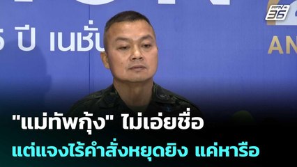 ไม่บอกใครแน่นอน "แม่ทัพกุ้ง" ไม่เอ่ยชื่อ แต่แจงไร้คำสั่งหยุดยิง แค่หารือ | เข้มข่าวค่ำ | 10 พ.ย. 68