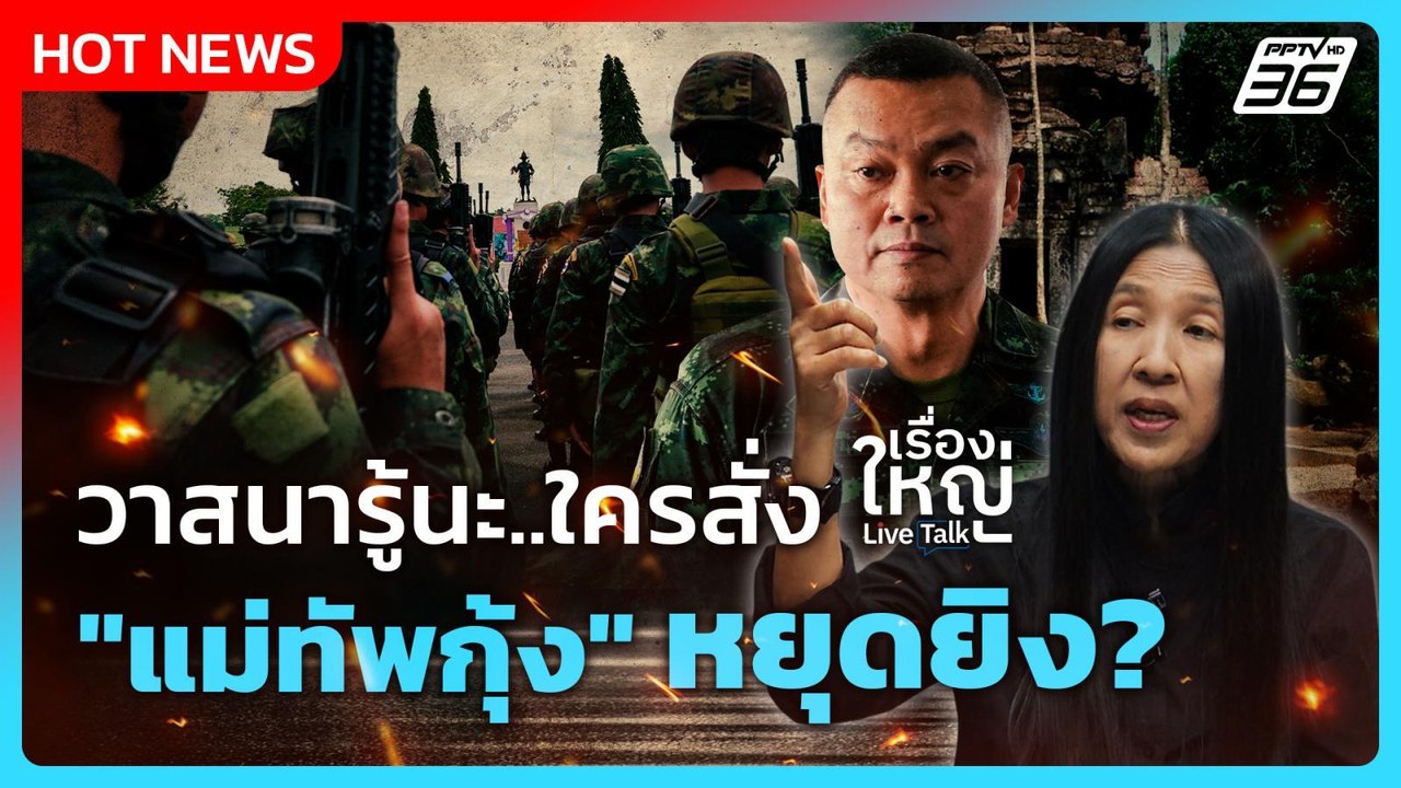 วาสนารู้นะ ใครสั่ง "แม่ทัพกุ้ง" หยุดยิง? | เรื่...