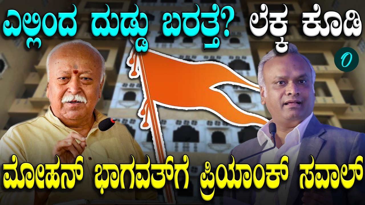 Priyank Kharge: ಅಲ್ಲಿ ಕೂತು ಮಾತಾಡೋದಲ್ಲ ಸಾರ್ವಜನಿಕ ಚರ್ಚೆಗೆ ಬನ್ನಿ; ಮೋಹನ್ ಭಾಗವತ್ ಗೆ ಪ್ರಿಯಾಂಕ್ ಖರ್ಗೆ ಸವಾಲ್