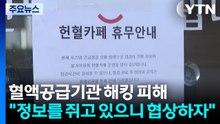[단독] 혈액공급기관 상대 초유의 랜섬웨어 공격..."정보를 쥐고 있으니 협상하자" / YTN