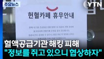 [단독] 혈액공급기관 상대 초유의 랜섬웨어 공격...
