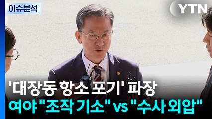 [뉴스NIGHT] '대장동 항소 포기' 파장...여야 "조작 기소" vs "수사 외압" / YTN