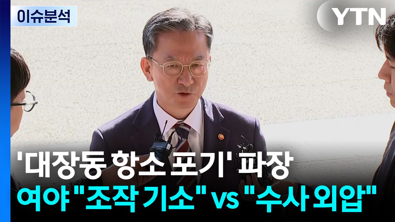[뉴스NIGHT] '대장동 항소 포기' 파장...여야 "조작 기소" vs "수사 외압...
