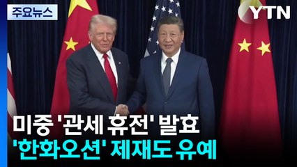 미중 '관세 휴전' 발효...'한화오션' 제재도 유예 / YTN