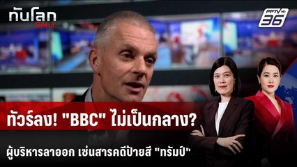 ผอ.ใหญ่-หัวหน้าฝ่ายข่าว BBC ลาออก เซ่นตัดต่อสารคดีป้ายสี “ทรัมป์” | ทันโลก DAILY | 10 พ.ย. 68