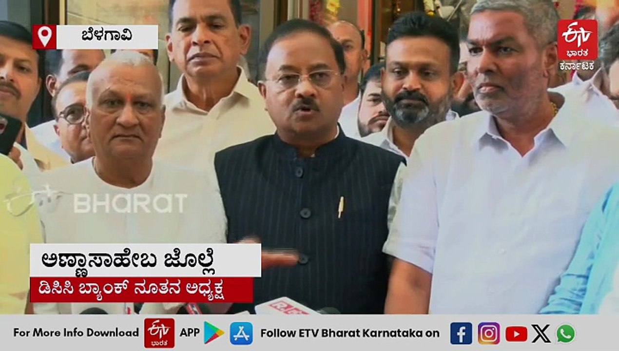 ಬೆಳಗಾವಿ ಡಿಸಿಸಿ ಬ್ಯಾಂಕ್ ಅಧ್ಯಕ್ಷರಾಗಿ ಅಣ್ಣಾಸಾಹೇಬ ಜೊಲ್ಲೆ, ಉಪಾಧ್ಯಕ್ಷರಾಗಿ ರಾಜು ಕಾಗೆ ಆಯ್ಕೆ
