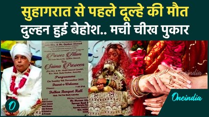 Amroha में शादी की खुशियां मातम में बदली, निकाह के कुछ घंटे बाद दूल्हे की मौत | वनइंडिया हिंदी