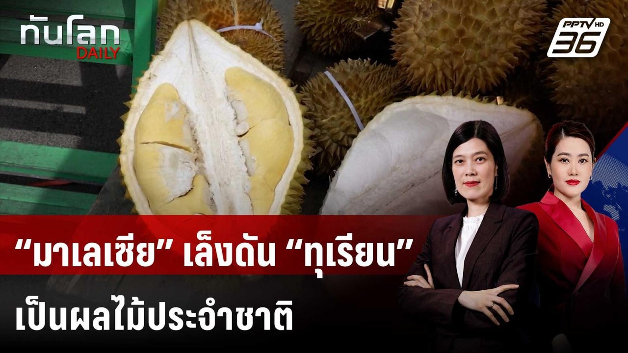 “มาเลเซีย” เล็งดัน “ทุเรียน” เป็นผลไม้ประจำชาติ...