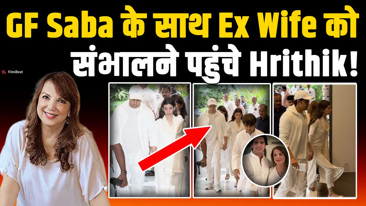 Zarine Khan Prayer Meet: जरीन खान के प्रार्थना सभा में पहुंचे Hrithik RoshanऔरSaba, Video हुआ Viral!