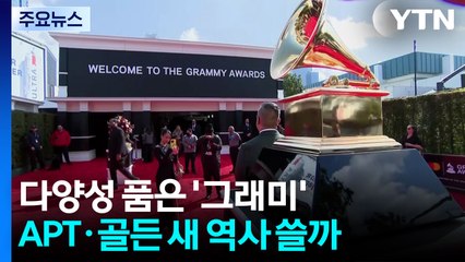 다양성 품은 '그래미'....APT·골든 새 역사 쓸까 / YTN