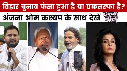 बिहार की फाइनल वोटिंग का काउंटडाउन शुरू, अंजना ओम कश्यप के साथ देखें हल्ला बोल