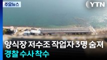 양식장 저수조에서 작업자 3명 숨져...경찰 수사 착수 / YTN
