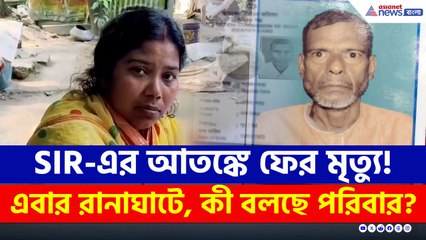 এবার রানাঘাটে! SIR আতঙ্কে ছেড়ে ছিলেন খাওয়া-দাওয়া! সকালেই ঘটল অঘটন, দেখুন!