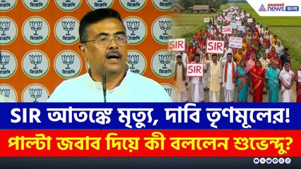 সত্যিই কী SIR আতঙ্কে মৃত্যু, নাকি গুজবে? পাল্টা জবাবে কী বললেন শুভেন্দু? | Suvendu Adhikari | BJP