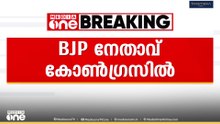 BJP leader in Congress| BJP നേതാവ് കോൺ​ഗ്രസിൽ...