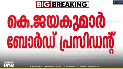 കെ ജയകുമാറിനെ നിയമിച്ചുള്ള സർക്കാർ ഉത്തരവിറങ്ങി.