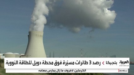 السلطات البلجيكية ترصد 3 طائرات مسيرة فوق محطة دويل للطاقة النووية