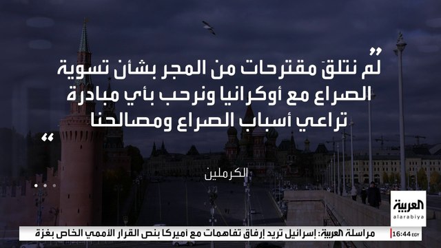 الكرملين يعلق على تقارير تحدثت عن خلافات بين الرئيس فلاديمير بوتين ووزير خارجيته سيرغي لافروف