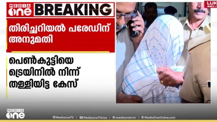 ‌വർക്കല ട്രെയിൻ ആക്രമണം; പ്രതിയുടെ തിരിച്ചറിയൽ പരേഡിന് അനുമതി.