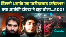 Red Fort Blast के पीछे कौन, Faridabad में पकड़ाए डॉक्टर का हाथ? | Delhi Car Blast, Lal Qila Blast