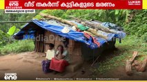 വീട് തകർന്ന് വീണ് കുട്ടികളുടെ മരണം; കുടുംബത്തിൻ്റെ അവസ്ഥ ദയനീയം.