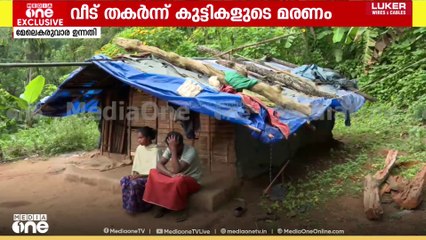 വീട് തകർന്ന് വീണ് കുട്ടികളുടെ മരണം; കുടുംബത്തിൻ്റെ അവസ്ഥ ദയനീയം.