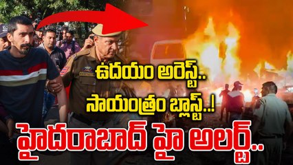 Delhi Blast Mystery : ఉదయం అరెస్టులు, సాయంత్రం పేలుడు | Red Fort Metro station | Oneindia Telugu