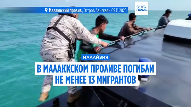 В Малаккском проливе затонули лодки с мигрантами, есть погибшие