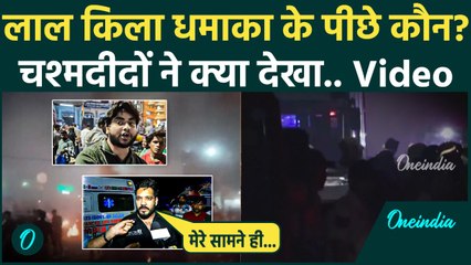 Red Fort Blast किसने किया... चश्मदीदों ने क्या बता दिया? 8 की मौत का जिम्मेदार! | Lal Qila Blast