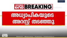 ജാതി അധിക്ഷേപ പരാതി; അധ്യാപികയുടെ അറസ്റ്റ് തടഞ്ഞു.