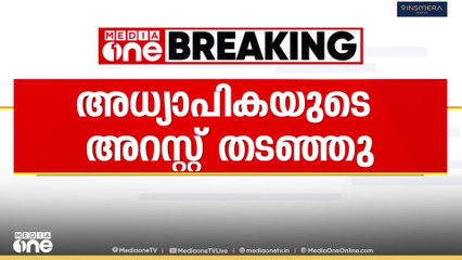 ജാതി അധിക്ഷേപ പരാതി; അധ്യാപികയുടെ അറസ്റ്റ് തടഞ്ഞു.