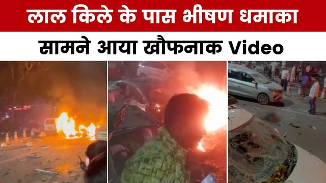 फिर दहली दिल्ली, लाल किले के पास कार में भयानक ब्लास्ट...Video