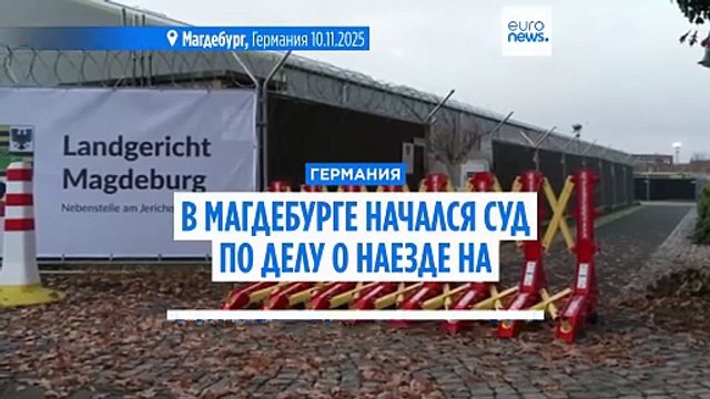 В Магдебурге открылся судебный процесс над обвиняемым в нападении на рождественский рынок