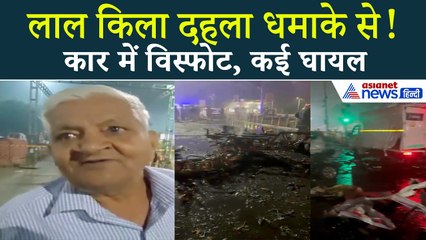 Red Fort Blast: दिल्ली के लाल किले के पास कार में धमाका, कई घायल | Delhi Red Fort Explosion