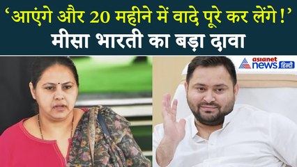 लालू की बेटी मीसा भारती का बड़ा बयान- 'आएंगे और 20 महीने में वादे पूरे करेंगे!, तेजस्वी बनेंगे CM'