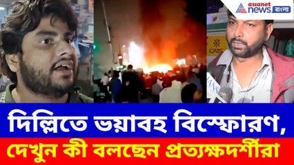 দিল্লিতে লালকেল্লার কাছে ভয়াবহ বিস্ফোরণ