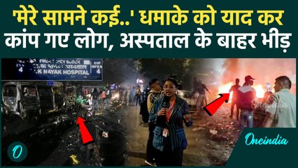 Delhi Blast: धमाके से दहली दिल्ली, मंजर देख कांप गए लोग | Delhi Police High Alert