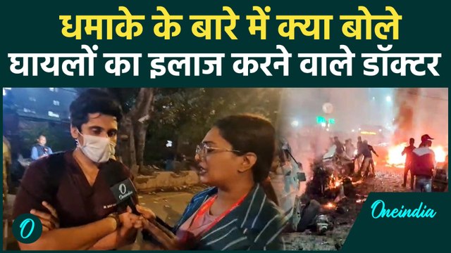 Delhi Blast: घायलों को पहुंचाया गया LNJP अस्पताल, घायलों के बारें में क्या बोले डॉक्टर |
