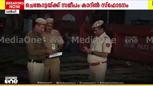 Blast near Red Fort Metro Station | സി​ഗ്നലിൽ റെഡ് ലൈറ്റ് കത്തിയ ശേഷം വാഹനം അവിടെ നിർത്തിയിട്ടു'