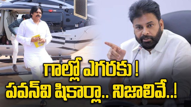 Pawan Kalyan బిల్డప్‌కి ప్రజాధనం కోట్లలో ఖర్చు? | Pawan Kalyan flight controversy | FilmiBeat Telugu