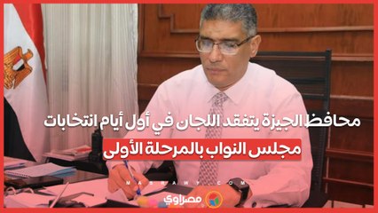 محافظ الجيزة يتفقد اللجان في أول أيام انتخابات مجلس النواب بالمرحلة الأولى