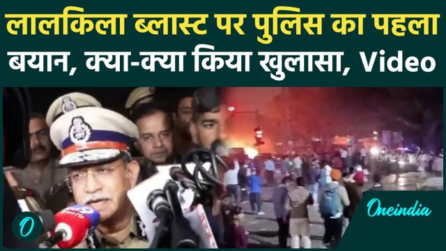Delhi Red Fort में कैसे हुआ Blast, Police ने पहली बार में क्या बताया | Delhi Police | वनइंडिया हिंदी