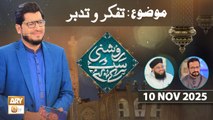Roshni Sab Kay Liye - Topic: Tafakkur o Tadabbur - 10 November 2025 - ARY Qtv