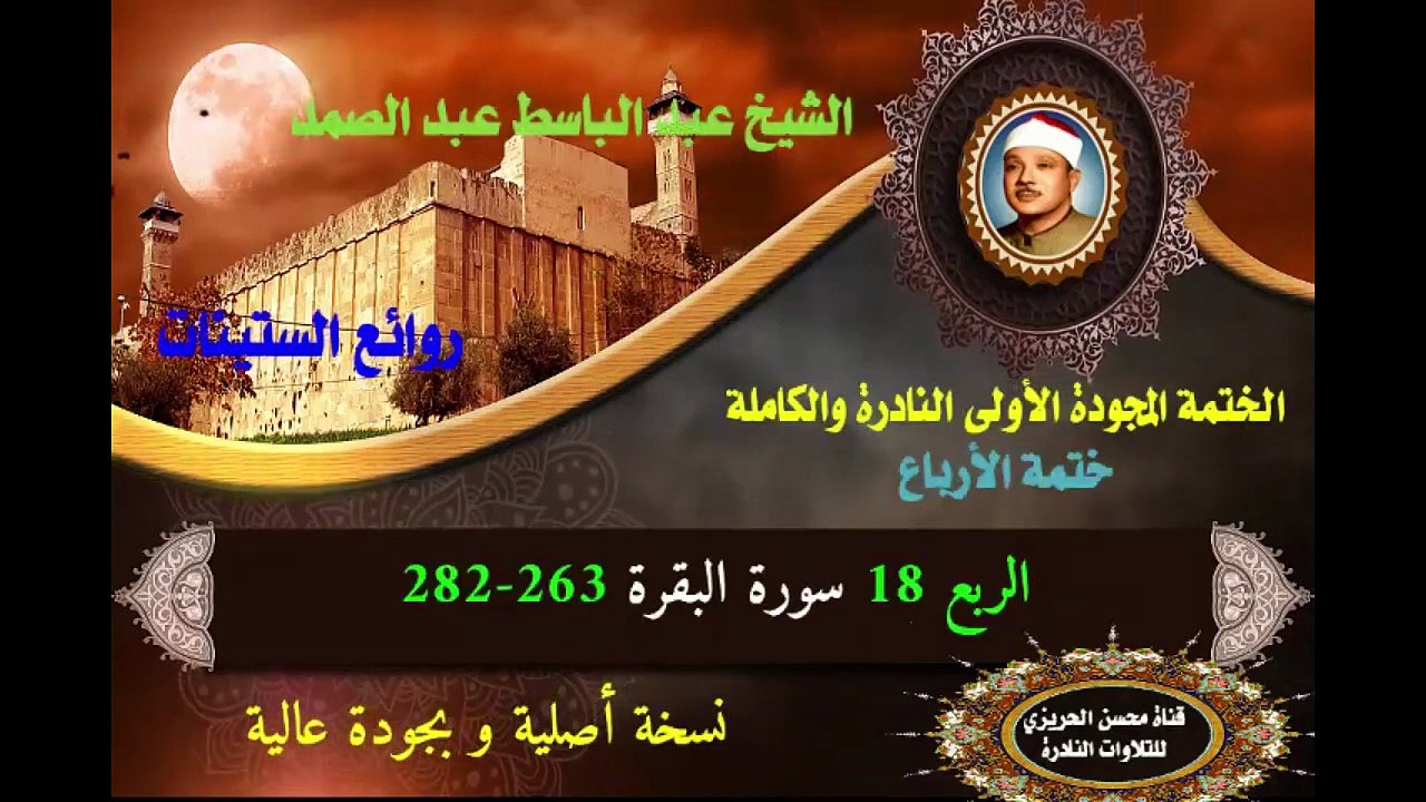 الشيخ عبد الباسط عبد الصد الصمد الختمة المجودة الأولى (ختمة الأرباع) الربع 018 سورة البقرة 263-282