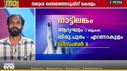തദ്ദേശ തെരഞ്ഞെടുപ്പിനൊരുങ്ങി മുന്നണികൾ..