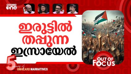 വെടിനിര്‍ത്തലിന് ഒരുമാസം | Gaza ceasefire marks first month | Out Of Focus