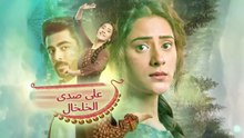 مسلسل على صدى الخلخال الحلقة 118مترجمة