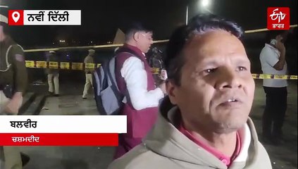 "ਕਿਸੇ ਦਾ ਧੜ, ਕਿਸੇ ਦਾ ਹੱਥ, ਅਸੀਂ ਡਰ ਨਾਲ ਭੱਜੇ, ਮਹਿਸੂਸ ਕੀਤਾ ਜਿਵੇਂ ਧਰਤੀ ਪਾਟ ਜਾਵੇਗੀ", ਚਸ਼ਮਦੀਦਾਂ ਨੇ ਦੱਸੀ ਸਥਿਤੀ