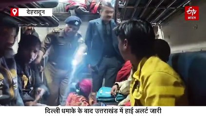 दिल्ली धमाके में कई लोगों की मौत, उत्तराखंड में हाई अलर्ट, रेलवे स्टेशन और बस अड्डों पर चेकिंग