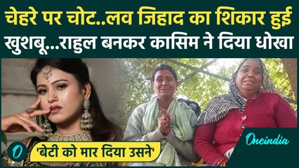 Bhopal में Model Khushbu को कासिम ने उतारा मौत के घाट ! , Love Jihad का आरोप | वनइंडिया हिंदी